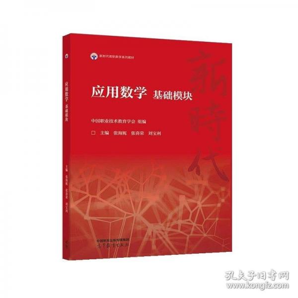 應(yīng)用數(shù)學(xué) 基礎(chǔ)模塊