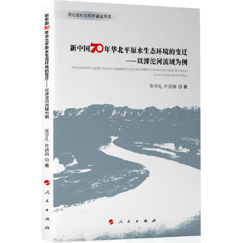 新中国70年华北平原水生态环境的变迁——以滹沱河流域为例