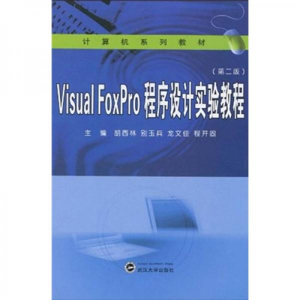 计算机机系列教材：Visual FoxPro程序设计实验教程（第2版）