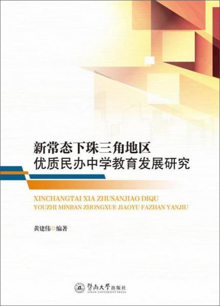 新常態(tài)下珠三角地區(qū)優(yōu)質(zhì)民辦中學(xué)教育發(fā)展研究