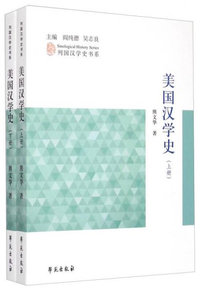 列国汉学史书系：美国汉学史（套装上下册）