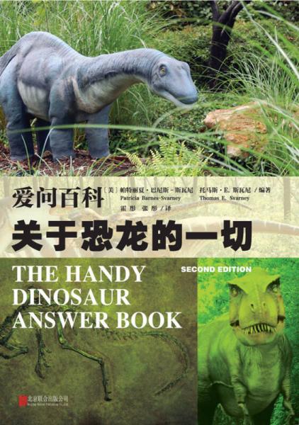 愛問百科：關(guān)于恐龍的一切