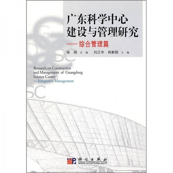 广东科学中心建设与管理研究：综合管理篇