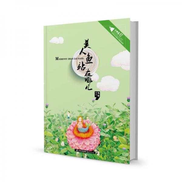 点亮星灯·世界语文教科书精选读本：美人鱼站在哪儿