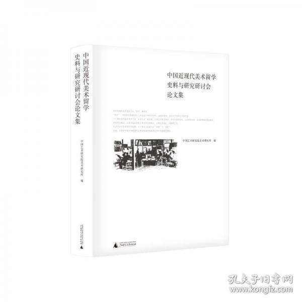 中國(guó)近現(xiàn)代美術(shù)留學(xué)史料與研究研討會(huì)論文集