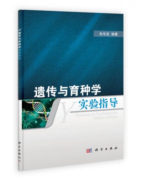 遺傳與育種學(xué)實(shí)驗(yàn)指導(dǎo)