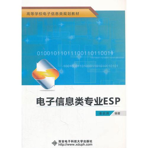 電子信息類(lèi)專(zhuān)業(yè)ESP