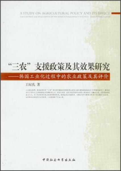 “三農(nóng)”支援政策及其效果研究：韓國工業(yè)化過程中的農(nóng)業(yè)政策及其評價(jià)
