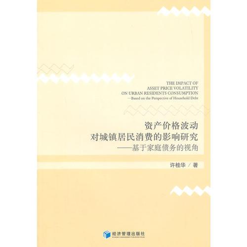 资产价格波动对城镇居民消费的影响研究－基于家庭债务的视角