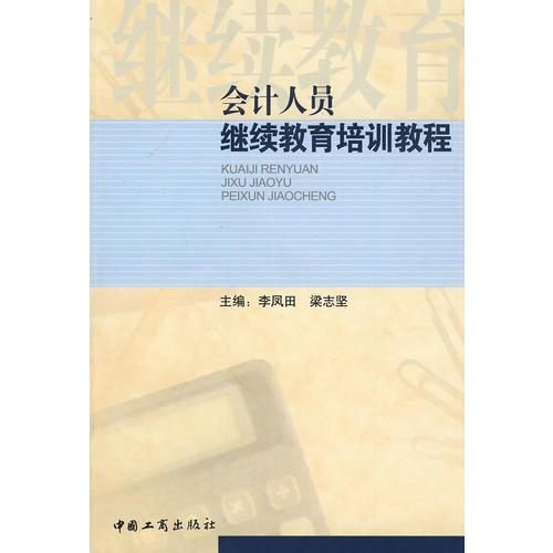 會計人員繼續(xù)教育培訓(xùn)教程