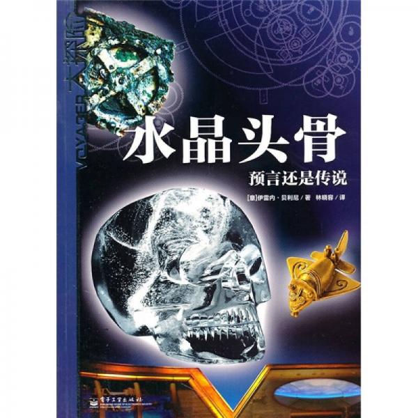 大探險(xiǎn)·水晶頭骨：預(yù)言還是傳說