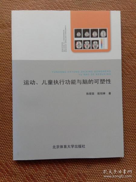 運動、兒童執(zhí)行功能與腦的可塑性