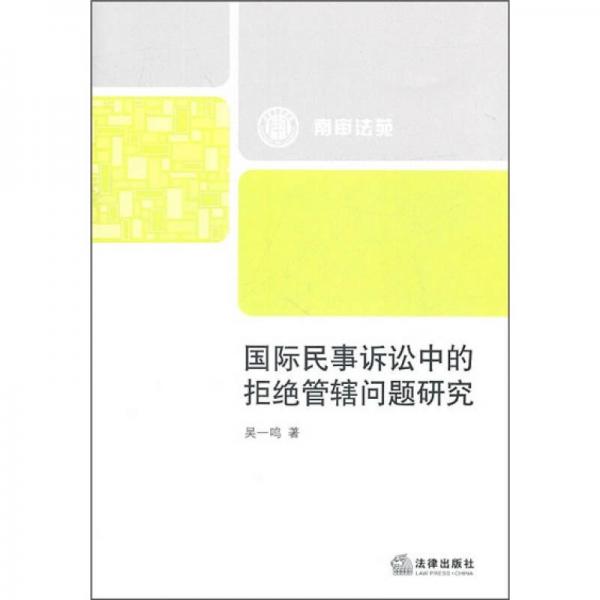 國際民事訴訟中的拒絕管轄問題研究
