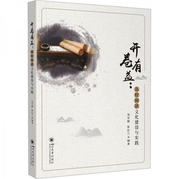 開(kāi)卷有益:高校閱讀建設(shè)與實(shí)踐 教學(xué)方法及理論  新華正版