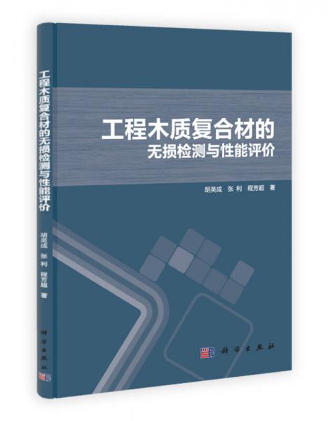 工程木質(zhì)復(fù)合材的無損檢測(cè)與性能評(píng)價(jià)