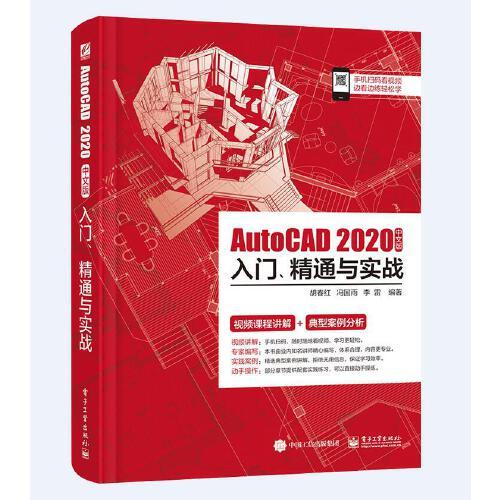 AutoCAD 2020中文版入门、精通与实战