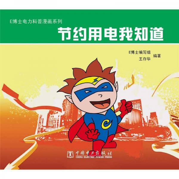 E博士電力科普漫畫系列：節(jié)約用電我知道
