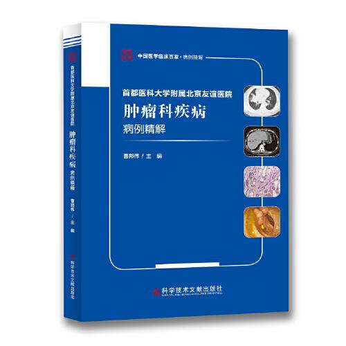 首都醫(yī)科大學(xué)附屬北京友誼醫(yī)院腫瘤科疾病病例精解