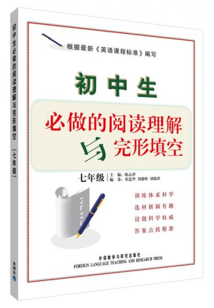 初中生必做的閱讀理解與完形填空：七年級(jí)