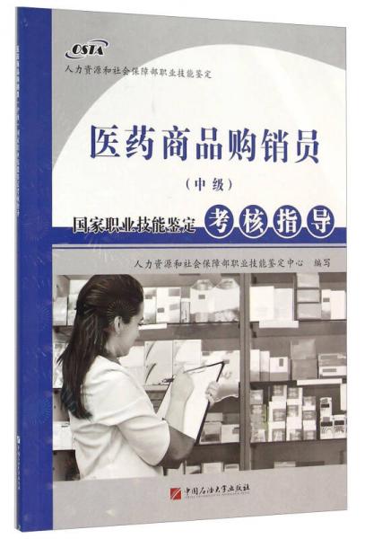 医药商品购销员(中级)国家职业技能鉴定考核指导