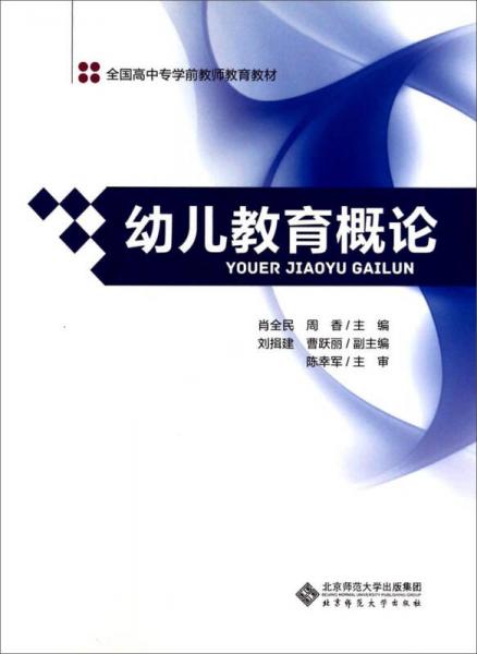 幼兒教育概論/全國高中專學(xué)前教師教育教材
