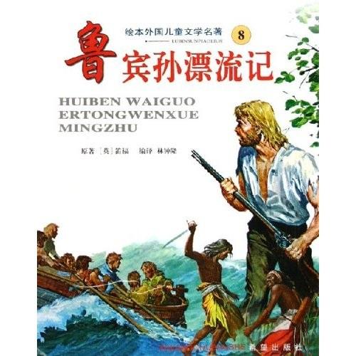 魯賓孫漂流記