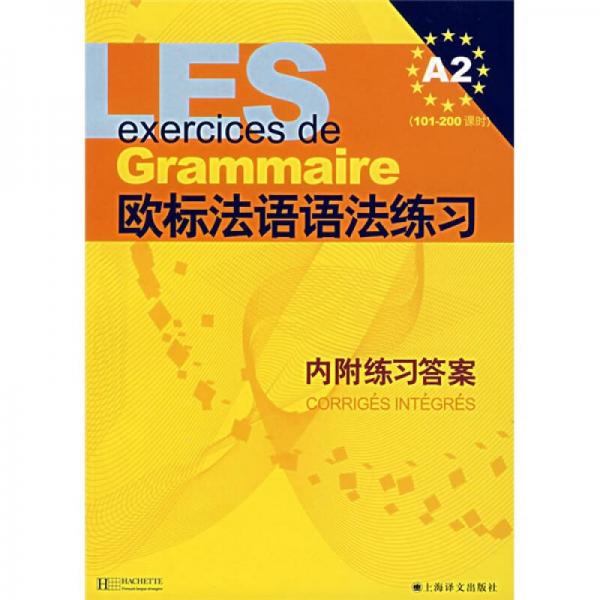欧标法语语法练习A2（101-200课时）