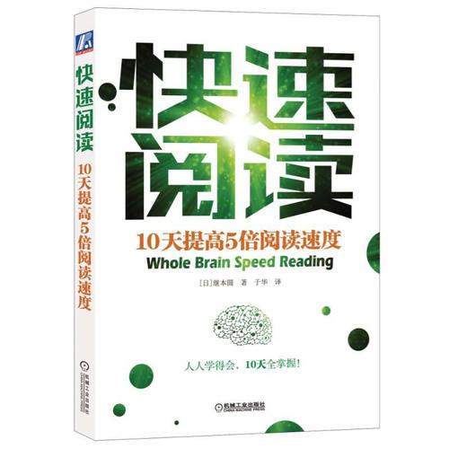 快速阅读：10天提高5倍阅读速度