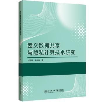 密文數據共享與隱私計算技術研究