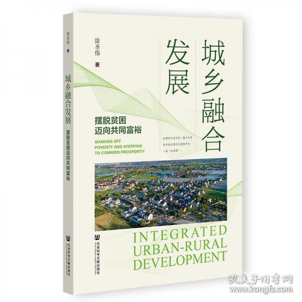 城鄉(xiāng)融合發(fā)展:擺脫貧困邁向共同富裕
