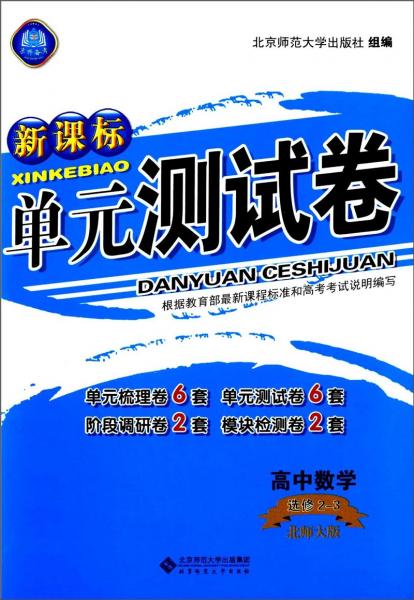 高中数学（选修2-3北师大版）/新课标单元测试卷