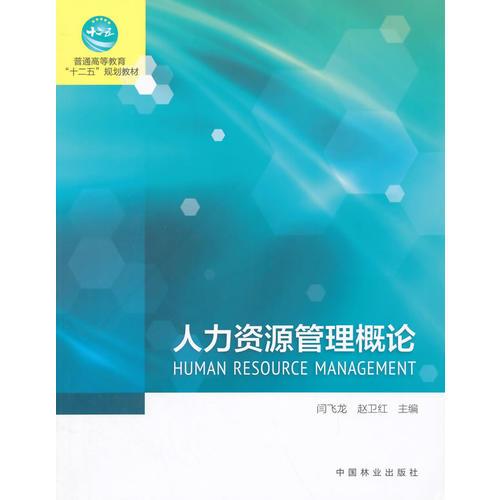 人力資源管理概論(十二五高等)