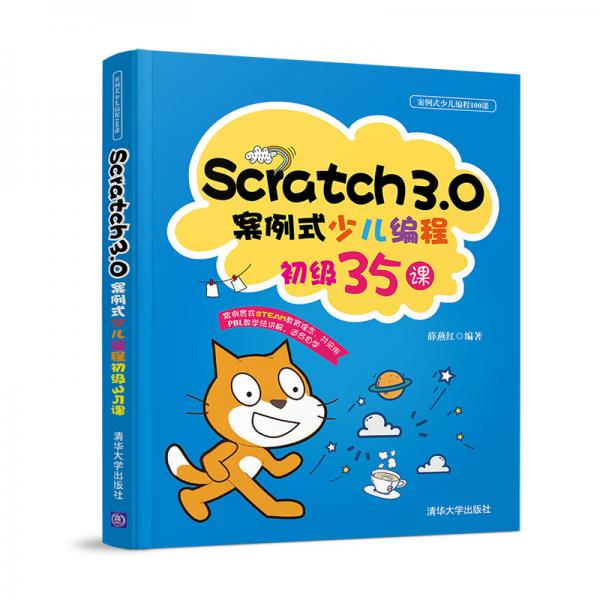 Scratch3.0案例式少兒編程初級35課（案例式少兒編程100課）