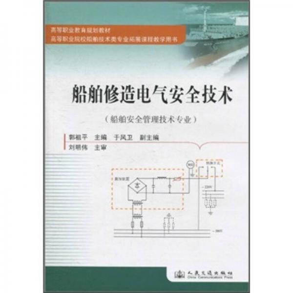 高等職業(yè)教育規(guī)劃教材：船舶修造電氣安全技術