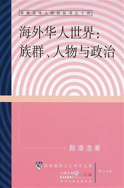 海外華人世界：族群、人物與政治