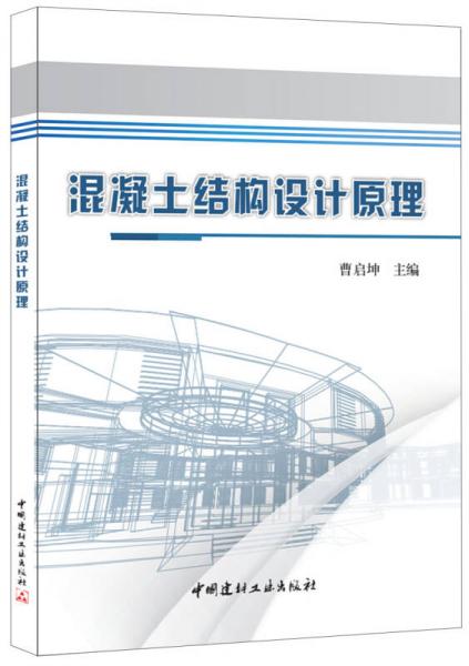 混凝土結(jié)構(gòu)設(shè)計(jì)原理