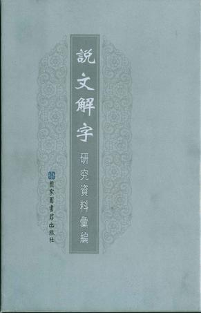 說(shuō)文解字研究資料匯編（全十一冊(cè)）