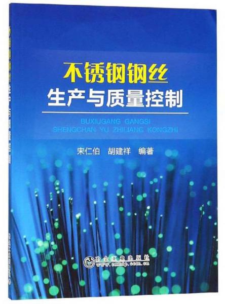 不銹鋼鋼絲生產(chǎn)與質(zhì)量控制