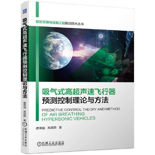 吸氣式高超聲速飛行器預(yù)測控制理論與方法