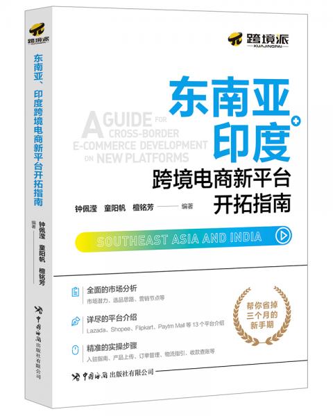 東南亞、印度跨境電商新平臺(tái)開(kāi)拓指南