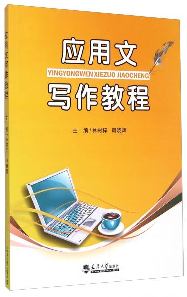 應(yīng)用文寫作教程