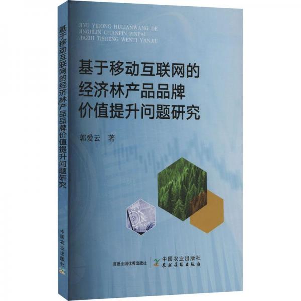 基于移動(dòng)互聯(lián)網(wǎng)的經(jīng)濟(jì)林產(chǎn)品品牌價(jià)值提升問題研究