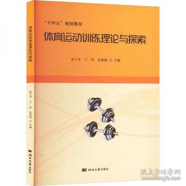 體育運(yùn)動訓(xùn)練理論與探索