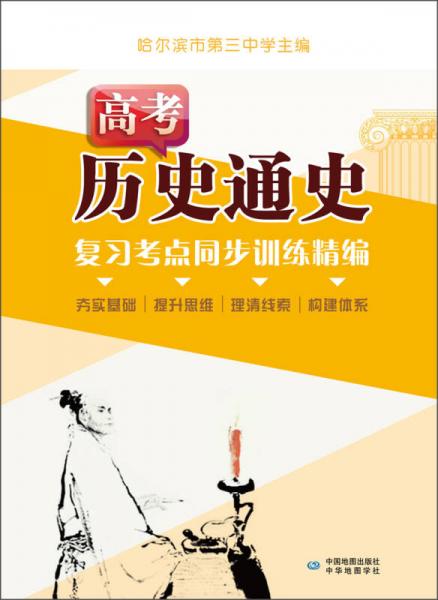 高考历史通史复习考点同步训练精编