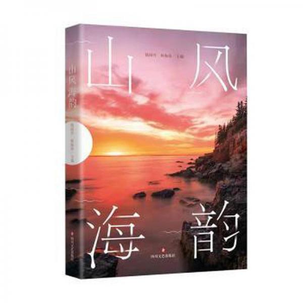 山風(fēng)海韻