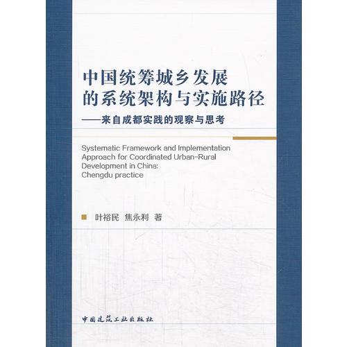 中国统筹城乡发展的系统架构与实施路径——来自成都实践的观察与思考