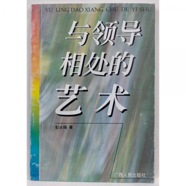 與領(lǐng)導相處的藝術(shù)