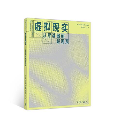 虛擬現(xiàn)實(shí)--從零基礎(chǔ)到超現(xiàn)實(shí)
