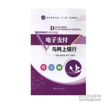 電子支付與網(wǎng)上銀行
