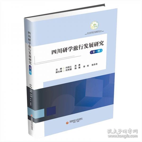四川研学旅行发展研究